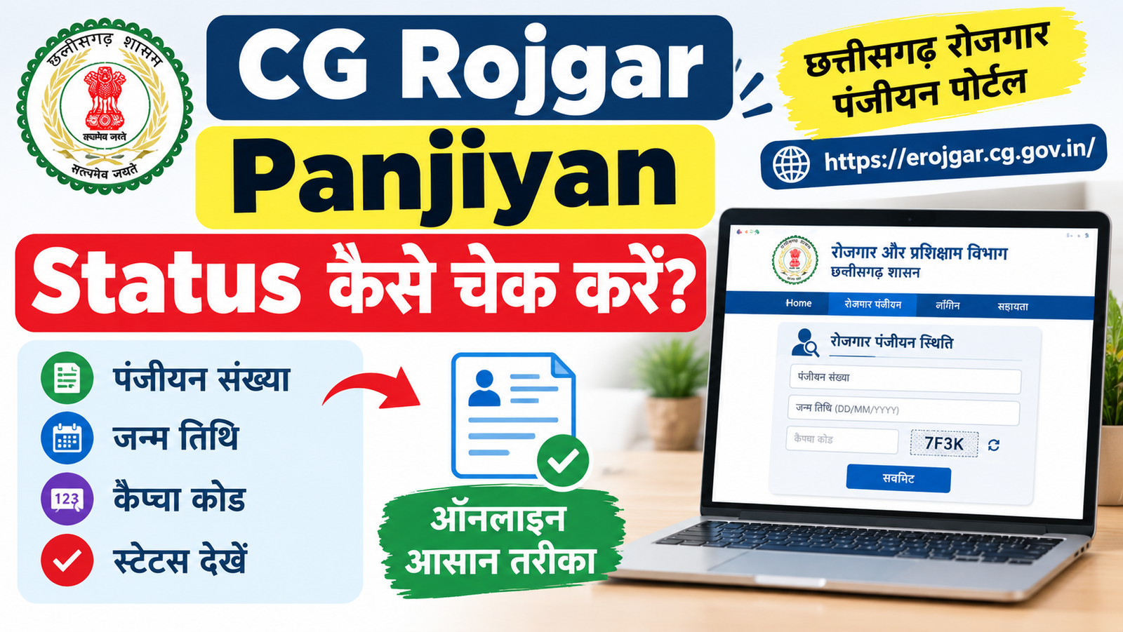 CG Rojgar Panjiyan Status Kaise Check Kare 2026